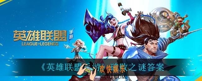 英雄联盟手游破败之谜怎么玩_破败之谜答案