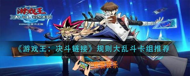 游戏王决斗链接规则大乱斗用什么卡组_规则大乱斗卡组推