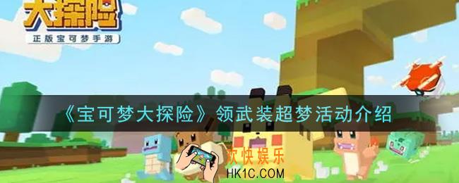 宝可梦大探险领武装超梦活动内容奖励详解_领武装超梦活动介绍