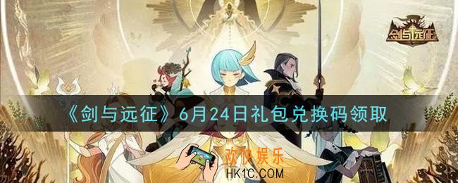 剑与远征6月24日礼包兑换码在哪领2021_2021年6月24日礼包兑换码领取地址