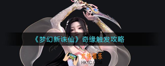梦幻新诛仙奇缘怎么触发_奇缘触发攻略