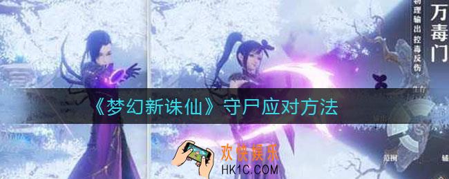 梦幻新诛仙守尸是什么意思_怎么防止守尸