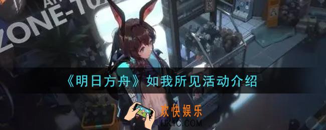 明日方舟如我所见活动内容奖励详解_如我所见活动介绍