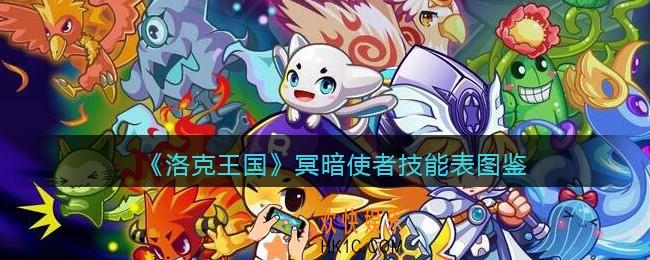 洛克王国冥暗使者怎么样_冥暗使者技能表图鉴