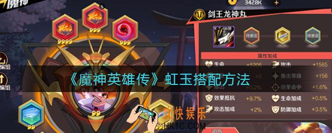 魔神英雄传虹玉怎么搭配_虹玉搭配方法