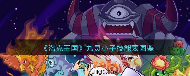 洛克王国九灵小子怎么样_九灵小子技能表图鉴