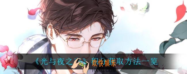 光与夜之恋积分怎么获得_积分获取方法一览