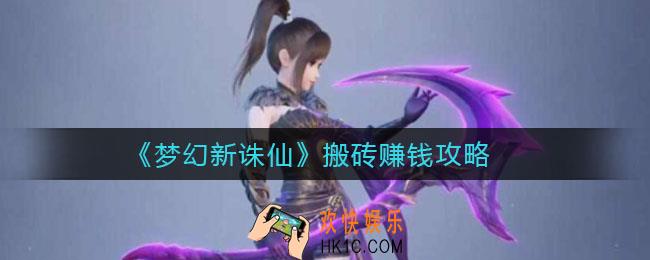 梦幻新诛仙怎么搬转赚钱_搬砖赚钱攻略