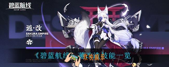 碧蓝航线蕸改造技能是什么_蕸改造技能一览