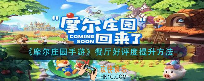 摩尔庄园手游餐厅好评度怎么提升_餐厅好评度提升方法