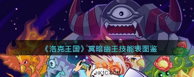 洛克王国冥暗幽王怎么样_冥暗幽王技能表图鉴