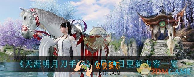 天涯明月刀手游6月24日更新了什么_6月24日更新内容一览