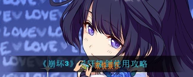 崩坏3黑轩辕剑怎么样_黑轩辕剑使用攻略