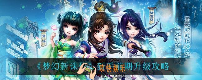梦幻新诛仙新手前期怎么升级_新手前期升级攻略