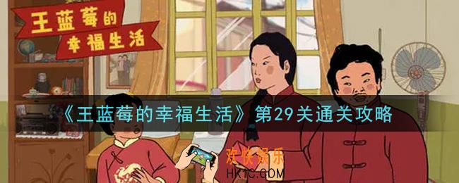 王蓝莓的幸福生活第29关怎么通关_第29关通关攻略