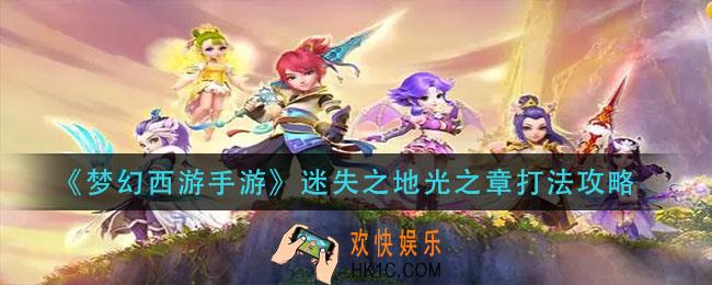 梦幻西游手游迷失之地光之章怎么打_迷失之地光之章打法攻略