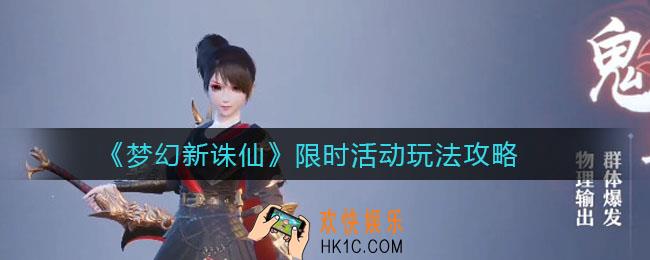 梦幻新诛仙限时活动有哪些_限时活动玩法攻略