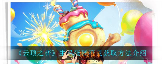 云顶之弈生日蛋糕符灵怎么获得_生日蛋糕符灵获取方法介绍