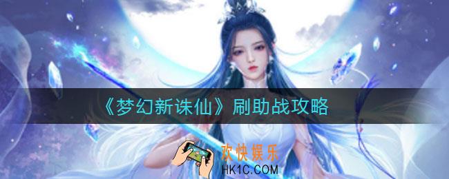 梦幻新诛仙怎么刷助战_刷助战攻略