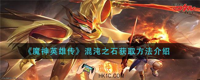 魔神英雄传混沌之石怎么获得_混沌之石获取方法介绍