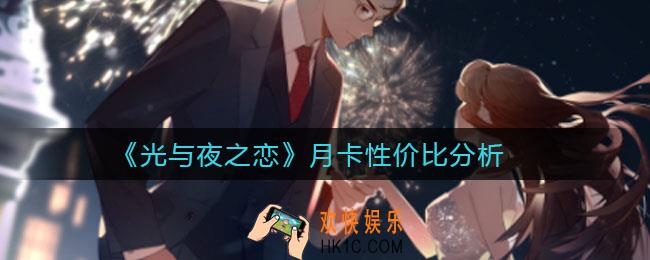光与夜之恋月卡值得买吗_月卡性价比分析