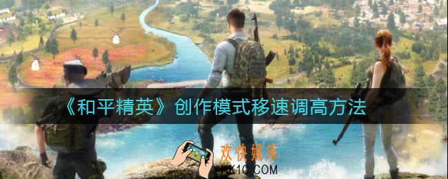 和平精英创作模式怎么将移速调高_创作模式移速调高方法