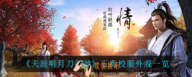 天涯明月刀手游五毒校服外观怎么样_五毒校服外观一览