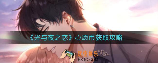 光与夜之恋心愿币怎么获得_心愿币获取攻略