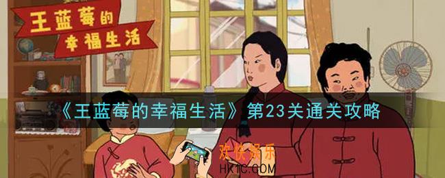 王蓝莓的幸福生活第23关怎么通关_第23关通关攻略