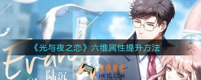 光与夜之恋六维属性怎么提升_六维属性提升方法
