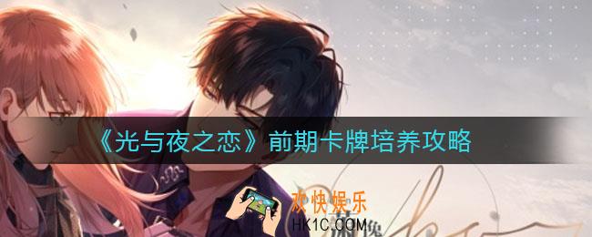 光与夜之恋前期卡牌怎么培养_前期卡牌培养攻略