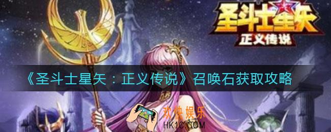 圣斗士星矢正义传说召唤石怎么获取_召唤石获取攻略