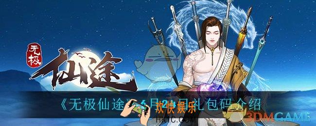 无极仙途6月24日礼包码是什么_6月24日礼包码介绍