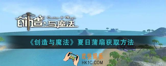 创造与魔法夏日蒲扇怎么获得_夏日蒲扇获取方法