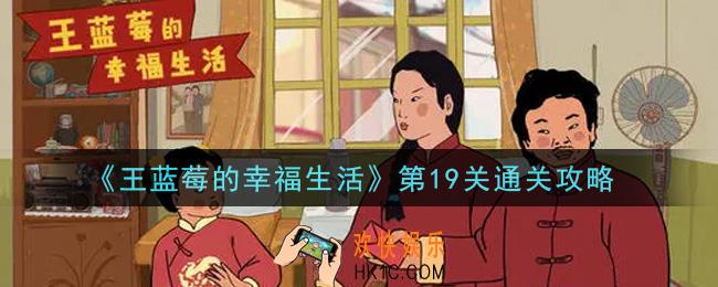 王蓝莓的幸福生活第19关怎么通关_第19关通关攻略