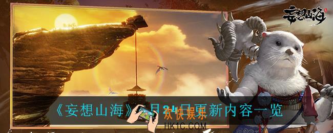 妄想山海6月24日更新了什么_6月24日更新内容一览