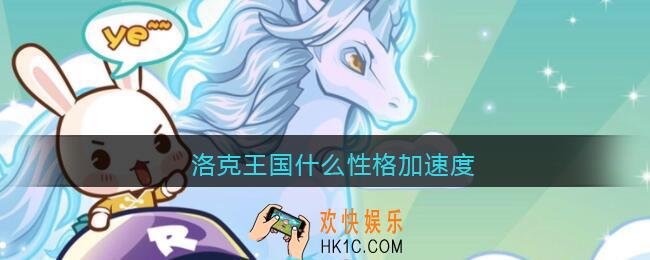 洛克王国什么性格加速度_加速度性格有哪些