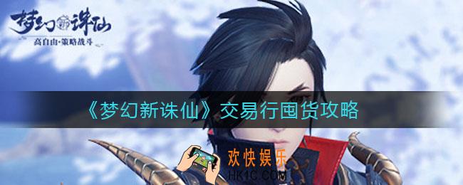 梦幻新诛仙交易行怎么玩_交易行囤货囤哪些好