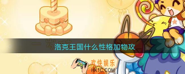 洛克王国什么性格加物攻_加物攻性格有哪些