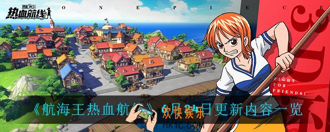 航海王热血航线6月24日更新了什么_6月24日更新内容一览