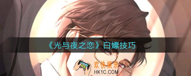 光与夜之恋怎么白嫖_白嫖技巧