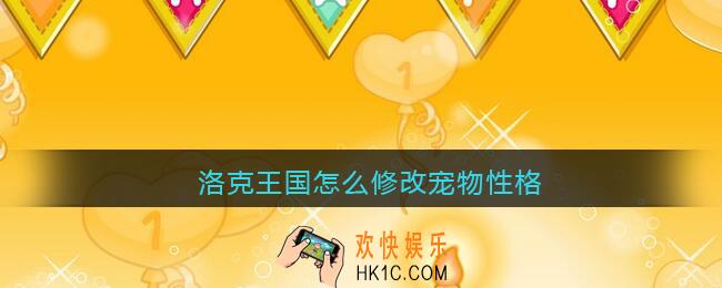 洛克王国怎么修改宠物性格_宠物性格修改方法教程