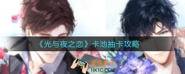 光与夜之恋卡池怎么抽_卡池抽卡攻略