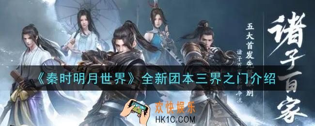 秦时明月世界全新团本三界之门怎么样_全新团本三界之门介绍