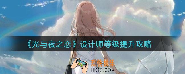 光与夜之恋设计师等级怎么提升_设计师等级提升攻略