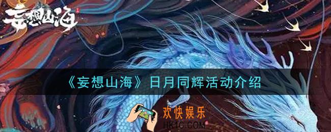 妄想山海日月同辉活动内容奖励详解_日月同辉活动介绍
