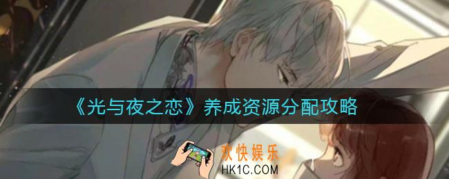 光与夜之恋养成资源怎么分配_养成资源分配攻略