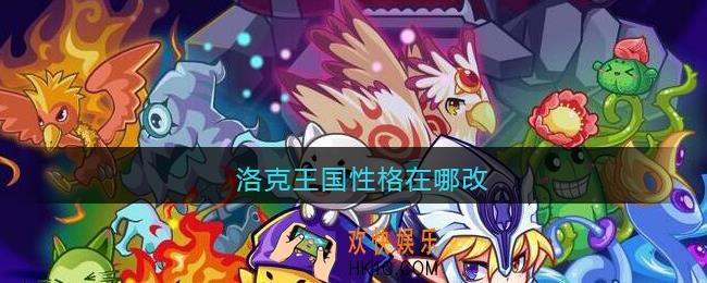 洛克王国性格在哪改_洛克王国性格怎么改