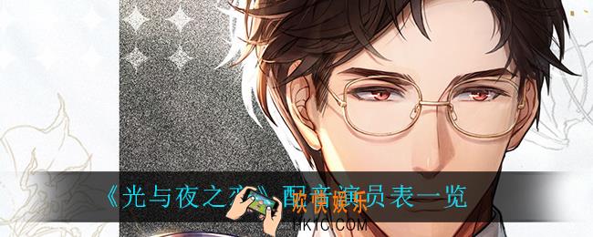 光与夜之恋配音演员都有谁_配音演员表一览