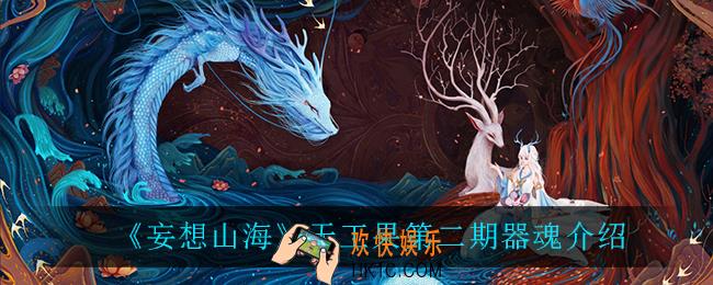 妄想山海天工果第二期器魂有什么_天工果第二期器魂介绍